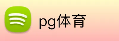 pg体育 Logo